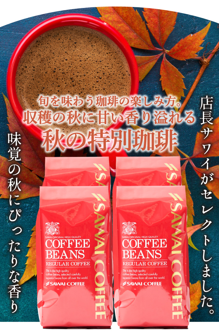 オータムパレード ブレンド 秋限定 澤井珈琲 コーヒー 豆 500g