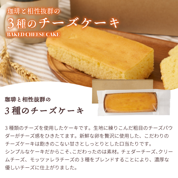 チーズケーキ ベイクドケーキ ギフト 箱 ケーキ 3種のチーズケーキ 濃厚 お菓子 洋菓子 澤井珈琲 スイーツ｜sawaicoffee｜05