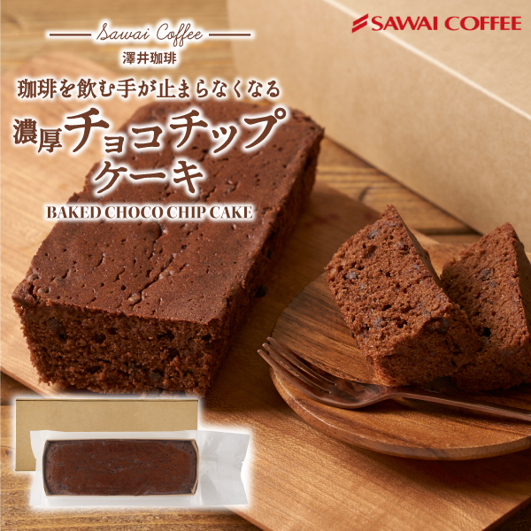 チョコチップケーキ チョコレート ベイクドケーキ ギフト 誕生日 ケーキ 濃厚 澤井珈琲 スイーツ プチギフト プレゼント