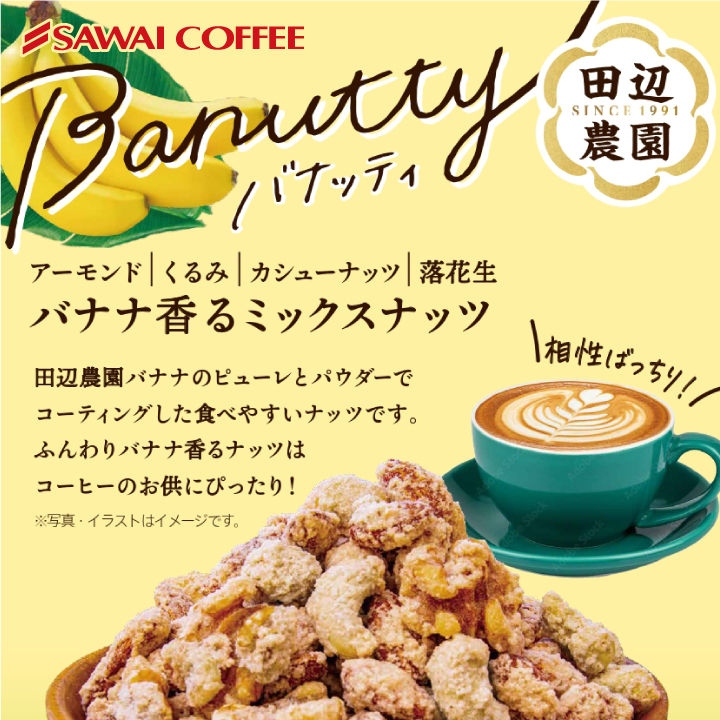爆買 澤井珈琲 バナナナッツ Banutty ...の詳細画像2