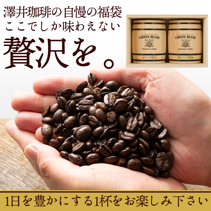 コーヒー豆 粉 ゲイシャ ブレンド ハワイコナ ブレンド 160g×2樽 ギフト 中挽き/豆のまま 福袋 大容量 飲み比べ 澤井珈琲 冬ギフト 【TS】 | 澤井珈琲 | 04
