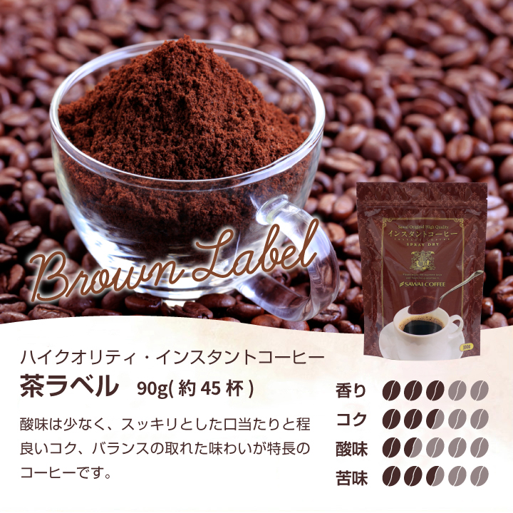 澤井珈琲 お試し 珈琲 ハイクォリティ・インスタントコーヒー 茶ラベル