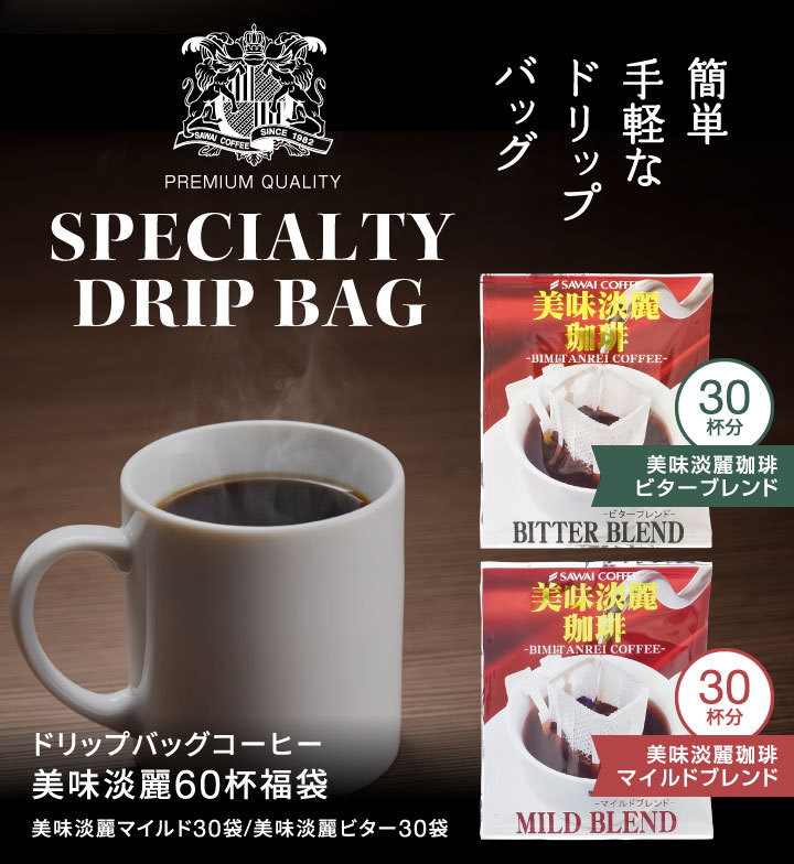 ドリップコーヒー コーヒー 福袋 珈琲 送料無料 モンドセレクション受賞 １分で出来る コーヒー専門店の特選ドリップバッグ美味淡麗 60杯分 福袋  グルメ :dp-delicacy80:澤井珈琲 - 通販 - Yahoo!ショッピング