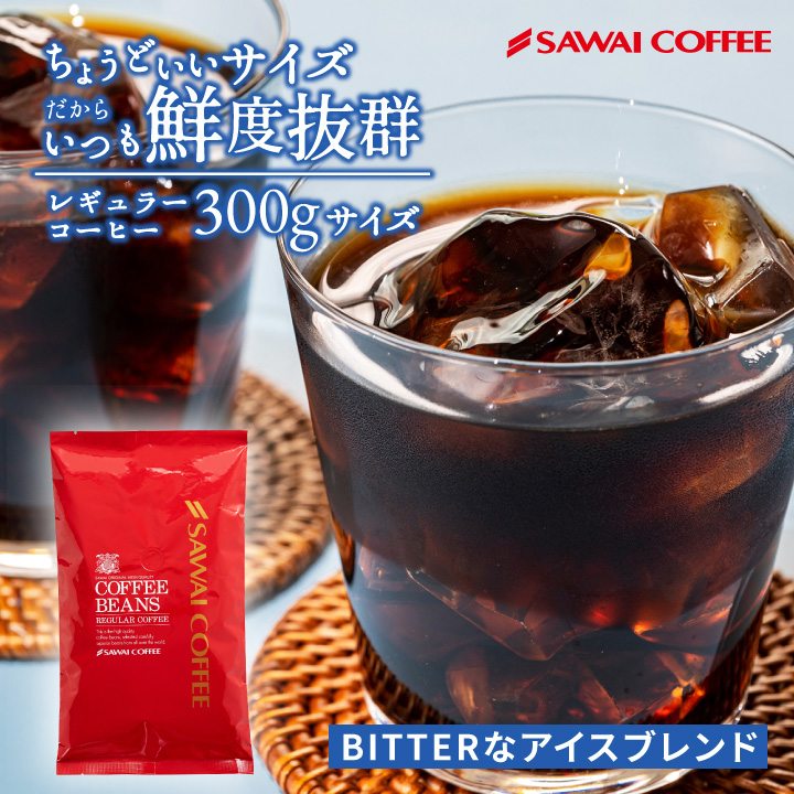 送料無料 メール便 コーヒー コーヒー豆 珈琲 珈琲豆 お試し コーヒー粉 粉 澤井珈琲 ちょうどいいサイズの 30杯分 300g BITTERなアイスブレンド