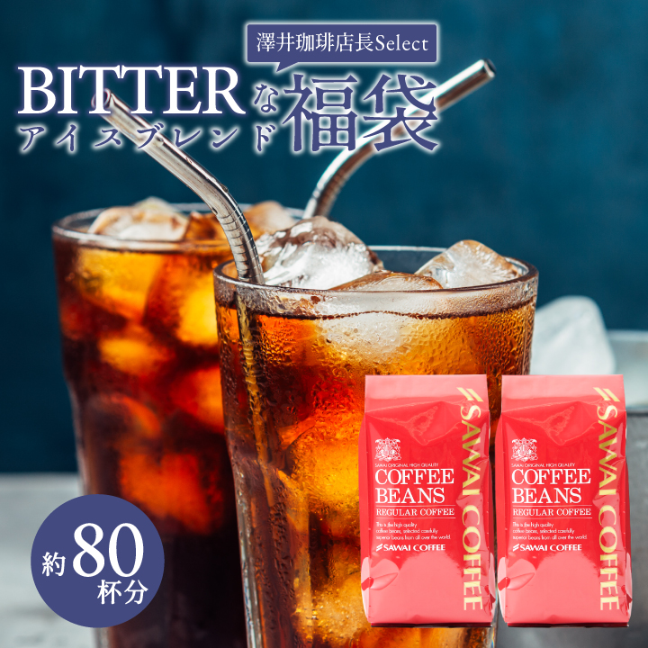 アイスコーヒー コーヒー 豆 珈琲 福袋 珈琲豆 コールドブリュー 80杯分 入り 福袋 ビター な アイスブレンド グルメ 【RD】 【TS】