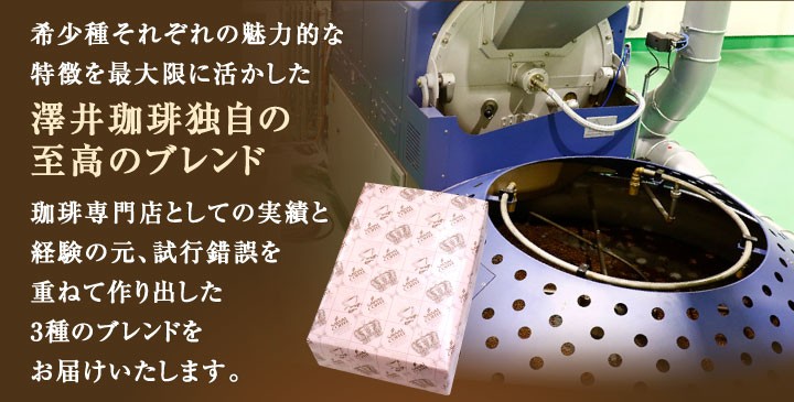 澤井珈琲は、希少種それぞれの魅力的な特徴を最大限に活かした至高のブレンドを作りました