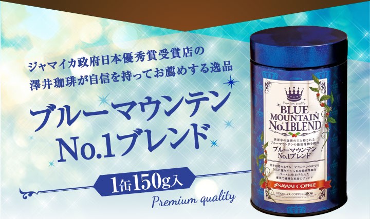 ブルーマウンテンナンバーワンブレンド