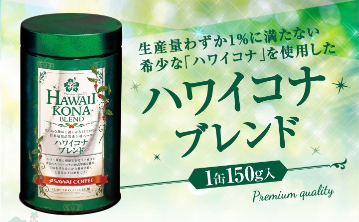 ハワイコナブレンド