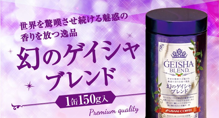 幻のゲイシャブレンド