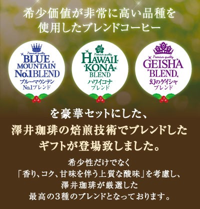 澤井珈琲が厳選した最高の3種のブレンド