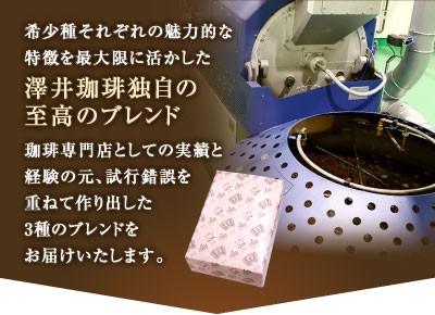 澤井珈琲は、希少種それぞれの魅力的な特徴を最大限に活かした至高のブレンドを作りました