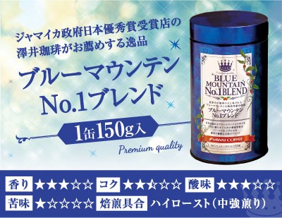 ブルーマウンテンナンバーワンブレンド