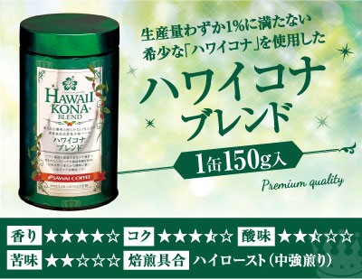ハワイコナブレンド