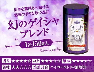 幻のゲイシャブレンド