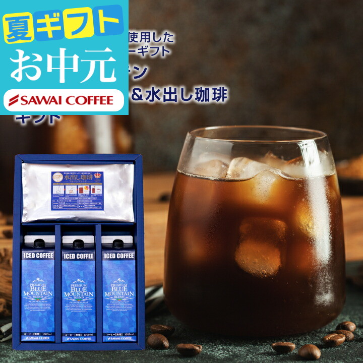 最短当日出荷 澤井珈琲 コーヒー ブルマン アイスコーヒーと水出し珈琲 ギフト プレゼント  オシャレ 【RDT】  【TSDT】 | 澤井珈琲