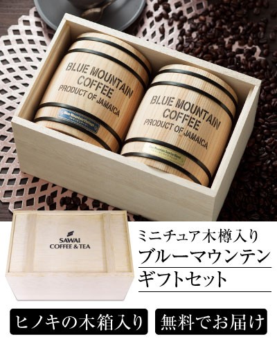 ブルーマウンテンギフトセット