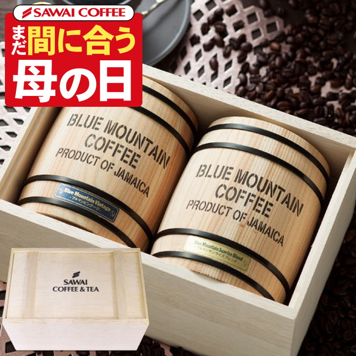 『3年保証』 コーヒー 澤井珈琲 プレゼント ブルー 入り 木樽 豆 珈琲 ギフト その他