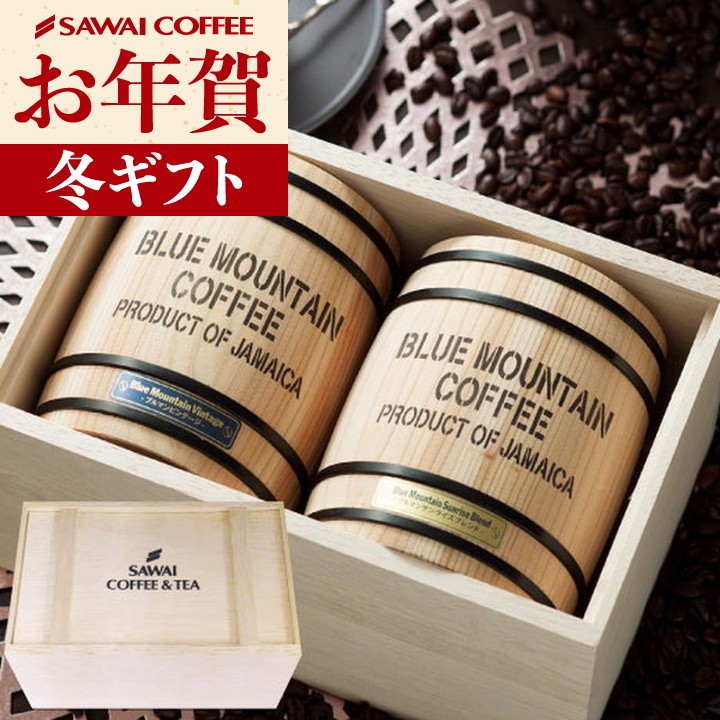 澤井珈琲 コーヒーギフト ギフト 珈琲 豆 木樽 入り ブルーマウンテン