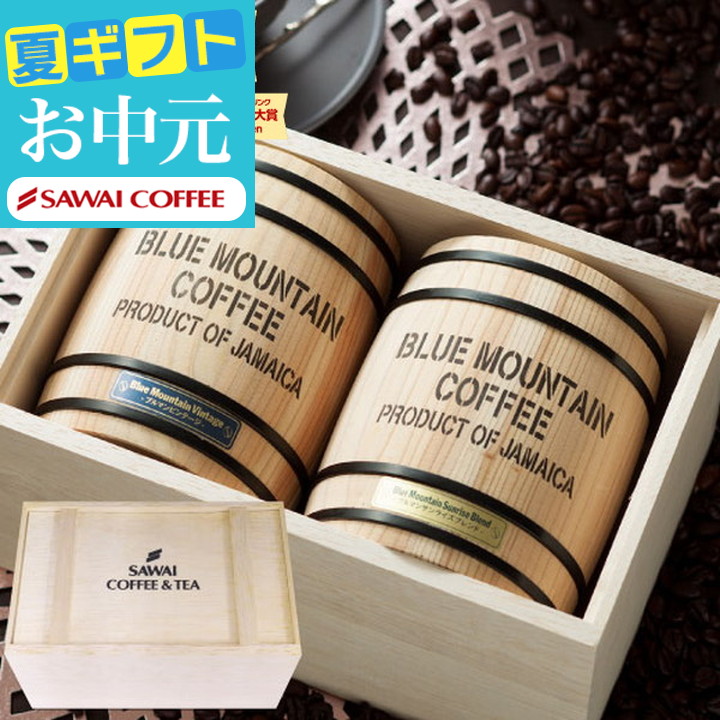 コーヒーギフト お中元 夏ギフト コーヒー プレゼント 珈琲 豆 木樽 入り ブルーマウンテン 2樽 贈答 オシャレ 【RDT】 【TSDT】