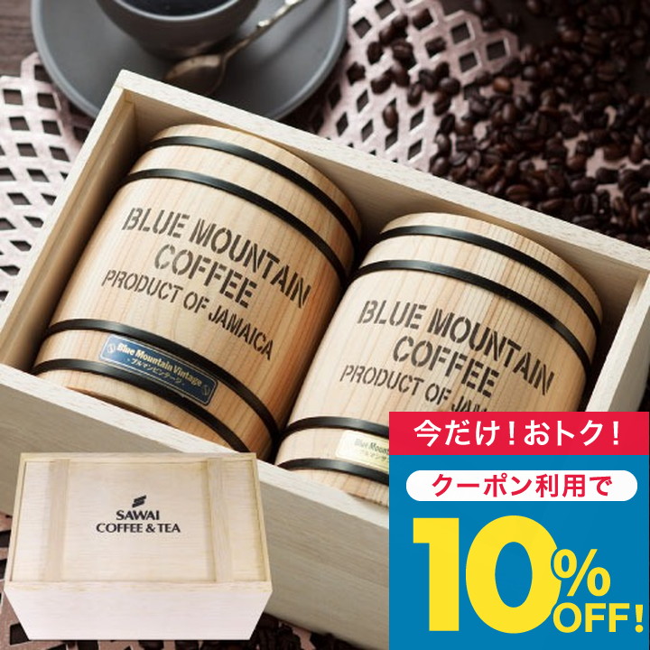 澤井珈琲 コーヒーギフト ギフト 珈琲 豆 木樽 入り ブルーマウンテン