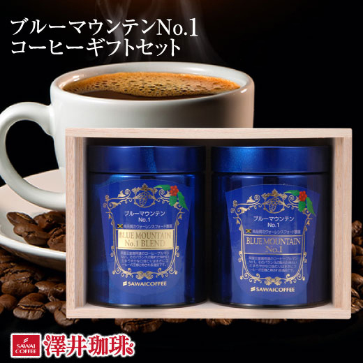澤井珈琲 お中元 夏ギフト コーヒー ギフト 豆 ブルーマウンテンNo.1