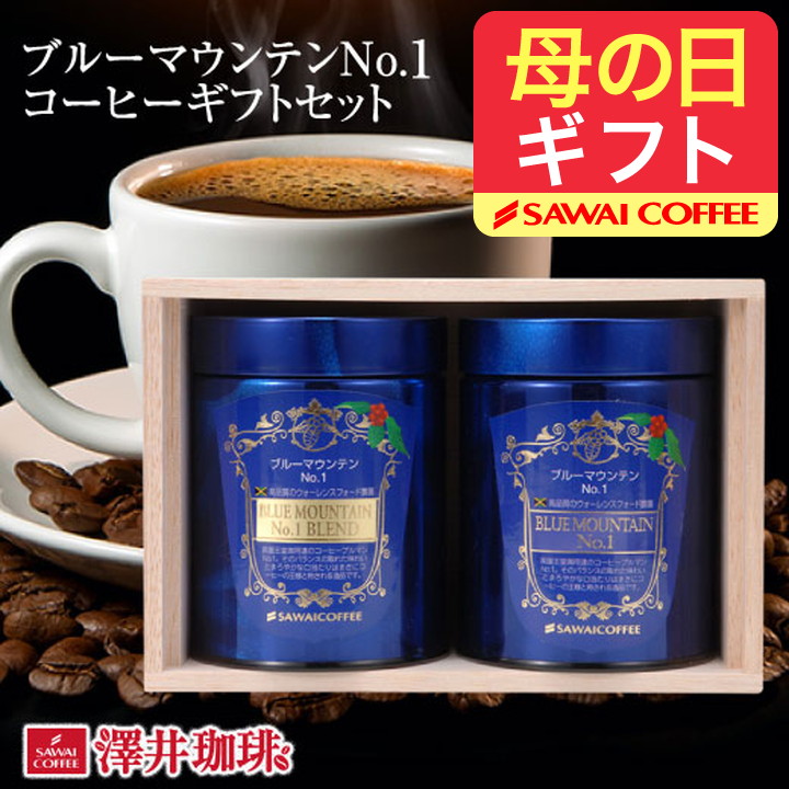 爆買 母の日 コーヒー ギフト コーヒー 豆 ブルーマウンテンNo.1 セット 冬ギフト 【RD】 【TS】