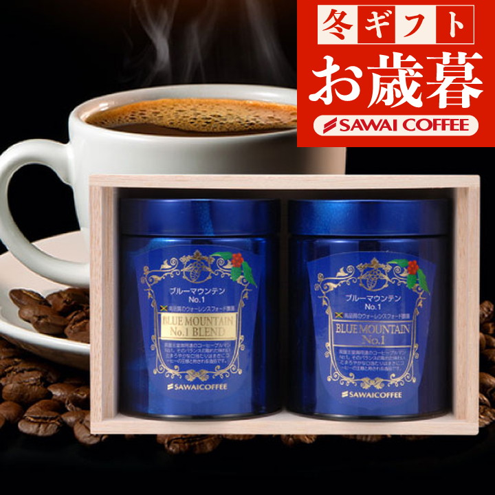 プレゼント ギフト 贈り物 コーヒー 珈琲 福袋 珈琲豆 送料無料 ブルーマウンテンNo.1 セット お供え 贈答品