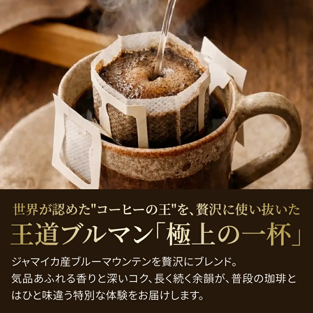 ドリップバッグ ブルーマウンテン 贅沢 極上