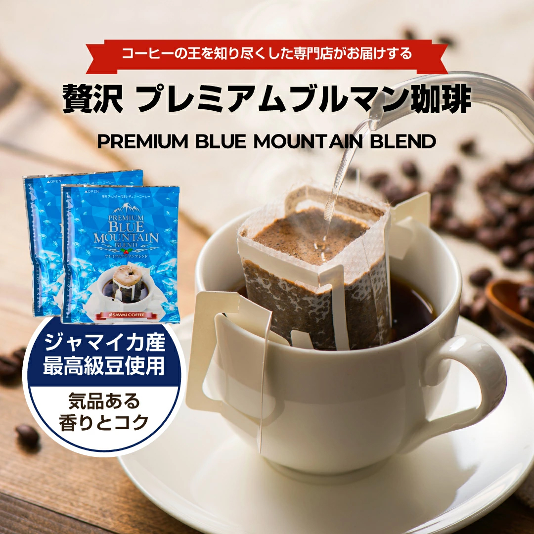 ブルーマウンテン ジャマイカ産 最高級豆 ドリップコーヒー