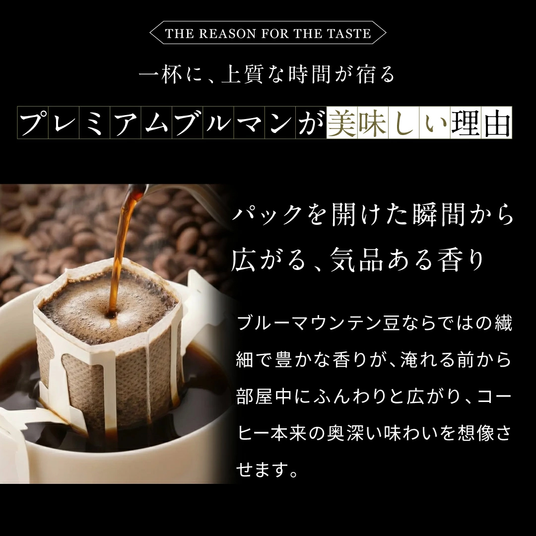 ドリップバッグ 気品ある香り 部屋中に広がる
