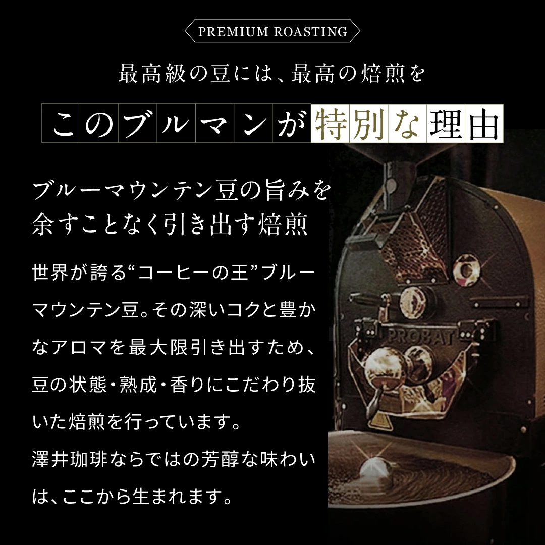 プレミアムロースト 焙煎 こだわり ブルーマウンテン