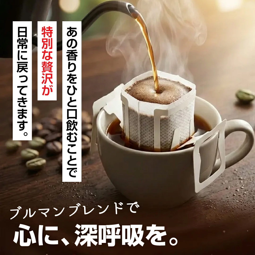 ドリップバッグ ブルマン 香り 贅沢