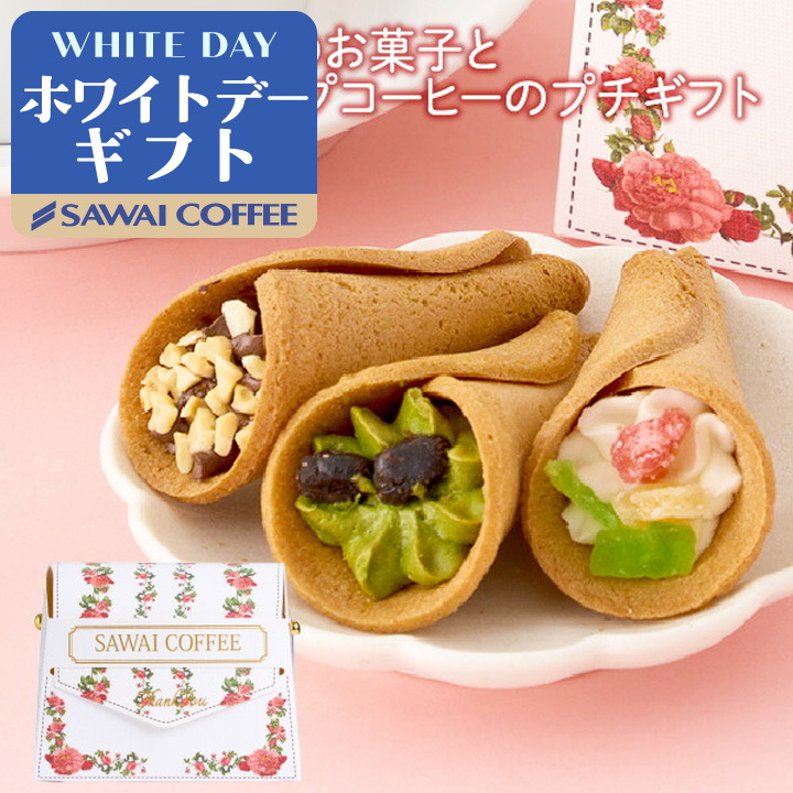 澤井珈琲 ドリップ コーヒー お菓子 ギフト 花束なお菓子とドリップ