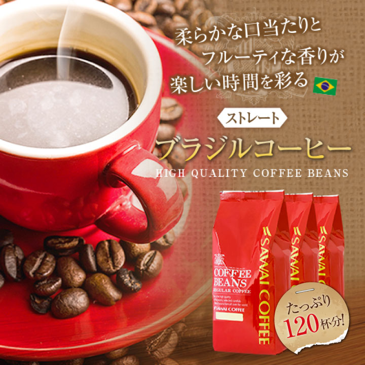 コーヒー 珈琲 福袋 コーヒー豆 珈琲豆 コーヒー専門店の超大入り120杯分入り ブラジル福袋 グルメ 【RD】 【TS】