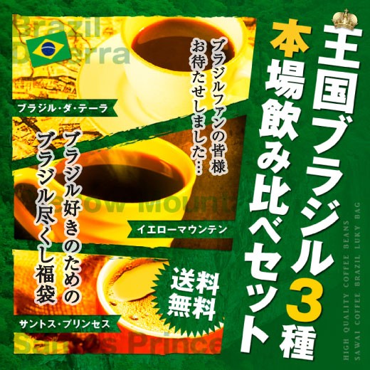 コーヒー 珈琲 福袋 コーヒー豆 珈琲豆 王国ブラジル3種 本場飲み比べセット 珈琲120杯分福袋 グルメ 【RD】 【TS】