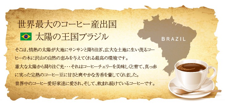 世界最大のコーヒー産出国太陽の王国ブラジル