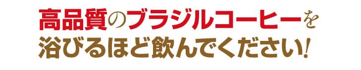 高品質のブラジルコーヒーを浴びるほど飲んでください！