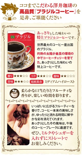 あっさりとした味わいの特上ブラジルコーヒーです。