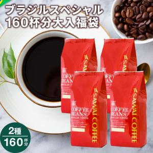 コーヒー コーヒー豆 1.6kg 珈琲 珈琲豆 お試し コーヒー粉 粉 ブラジルコーヒー 豆  ブラジルスペシャル 大入り コーヒー 福袋 グルメ