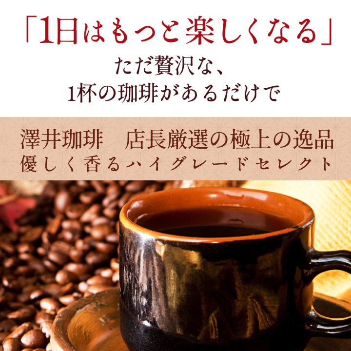 コーヒー 豆 粉 深いコクの満足感 澤井珈琲 ...の詳細画像2