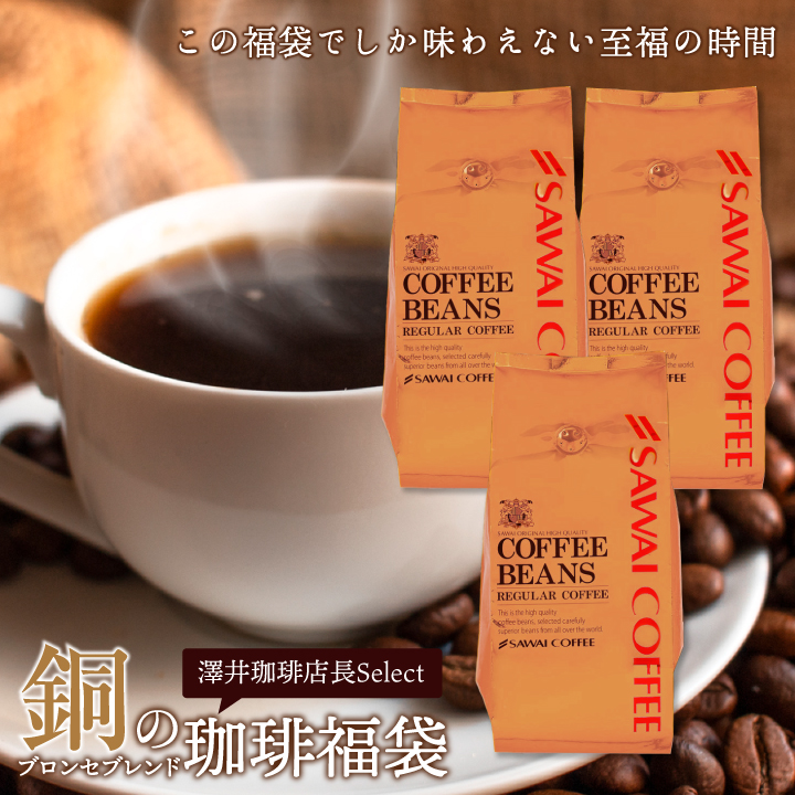 澤井珈琲 コーヒー 豆 粉 1.2kg 400g×3袋 銅の珈琲 柔らか味 120杯分
