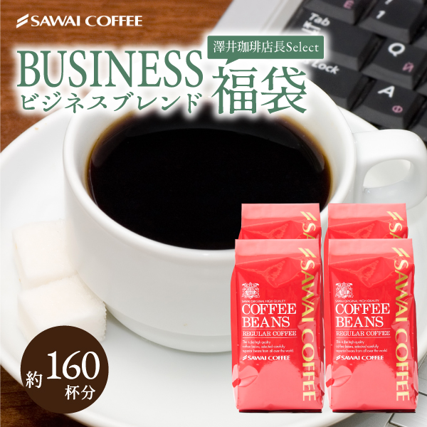コーヒー 珈琲 コーヒー豆 珈琲豆 送料無料 コーヒー専門店の 160杯分 ビジネスブレンド 福袋 グルメ