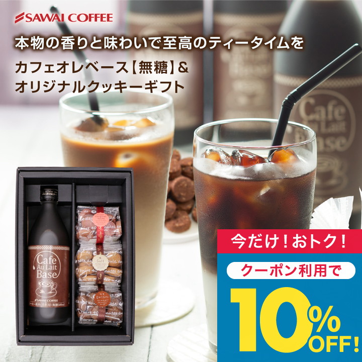 コーヒーギフト お中元 夏ギフト コーヒー カフェオレ カフェラテ ベース クッキー3種 ギフト  オシャレ 【TSDT】 | 澤井珈琲