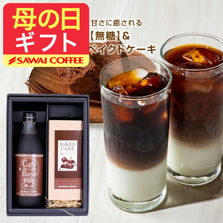 母の日 コーヒー ギフト 内祝い カフェオレベース&amp;チョコチップケーキ ギフト プレゼント スイーツ オシャレ 冬ギフト 【RD】 【TS】