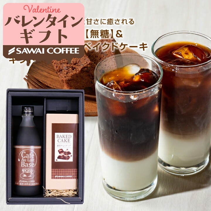 コーヒーギフト 内祝い カフェオレベース&チョコチップケーキ ギフト プレゼント スイーツ オシャレ バレンタイン 冬ギフト 【RD】 【TS】 | 澤井珈琲