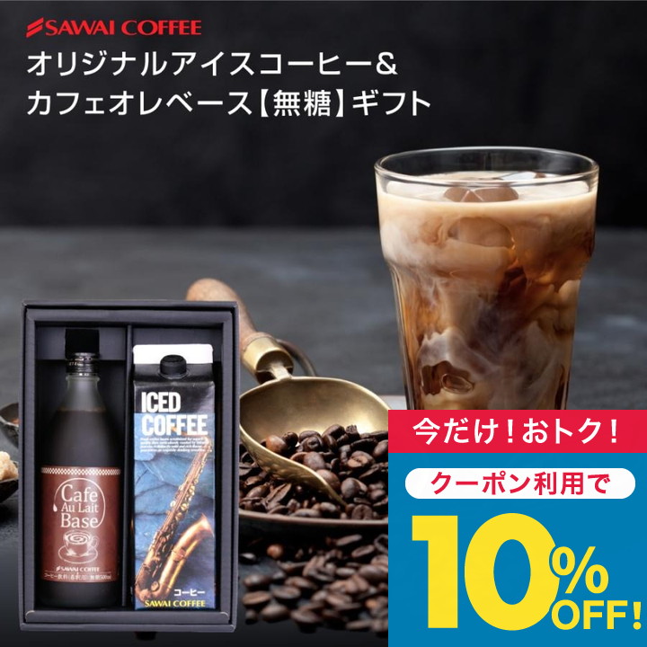 Yahoo! Yahoo!ショッピング(ヤフー ショッピング)コーヒーギフト お中元 夏ギフト アイスコーヒー カフェオレ カフェラテ ベース 珈琲 無添加 無糖 希釈  オシャレ 【TSDT】