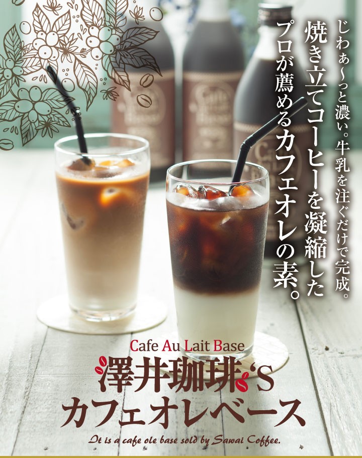 カフェオレベース