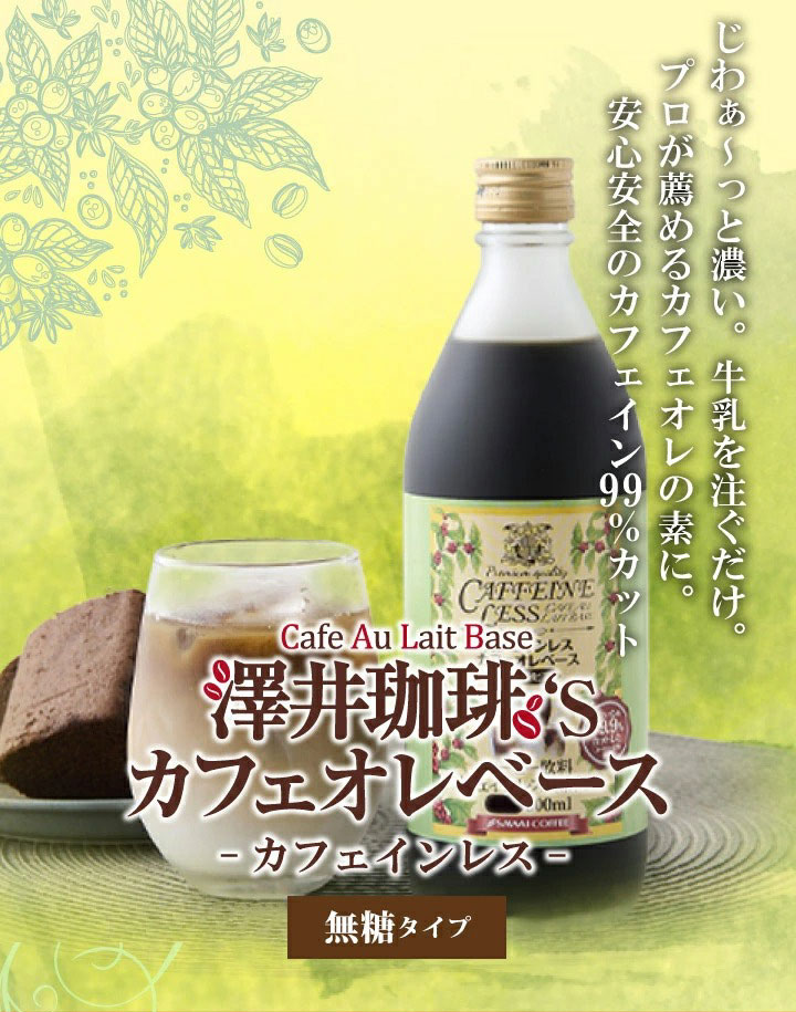 カフェオレベース カフェインレス 無糖 1本 500ml コーヒー 珈琲 無添加 アイスコーヒー 希釈 稀釈 濃縮 濃縮コーヒー ※冷凍便不可  :cafebcaffless01:澤井珈琲 - 通販 - Yahoo!ショッピング