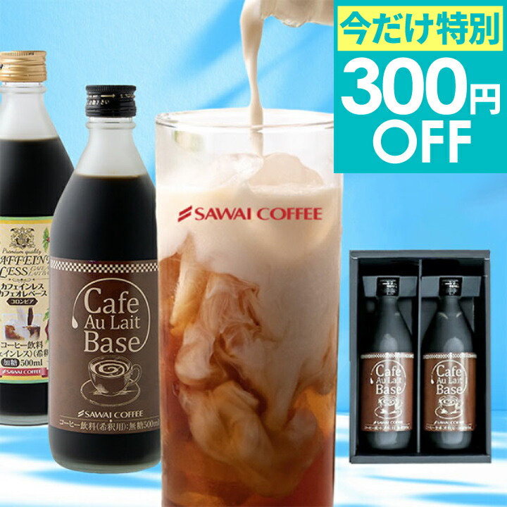 特別クーポン配布中！今だけ300円OFF プレゼント 贈り物 プレゼント カフェオレベース 無糖 2本 珈琲 アイスコーヒー コーヒー ギフト  オシャレ  【TSDT】 | 澤井珈琲