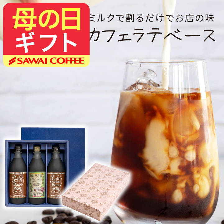 母の日ギフト コーヒーギフト ギフト カフェオレ カフェラテ ベース 3本 無糖 アイスコーヒー 冬ギフト 【RD】 【TS】